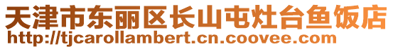 天津市東麗區(qū)長山屯灶臺魚飯店