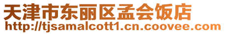 天津市東麗區孟會飯店