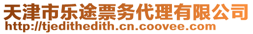 天津市樂途票務代理有限公司