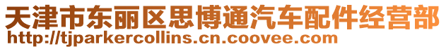 天津市東麗區思博通汽車配件經營部
