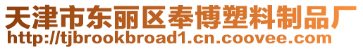 天津市東麗區(qū)奉博塑料制品廠