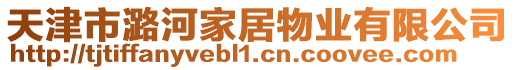 天津市潞河家居物業有限公司