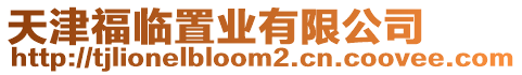 天津福臨置業有限公司