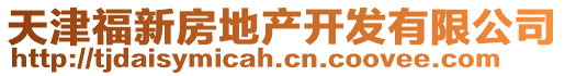 天津福新房地產(chǎn)開發(fā)有限公司