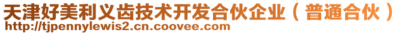 天津好美利義齒技術(shù)開發(fā)合伙企業(yè)（普通合伙）