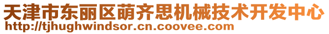 天津市東麗區萌齊思機械技術開發中心