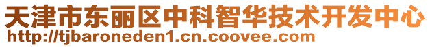 天津市東麗區(qū)中科智華技術(shù)開發(fā)中心