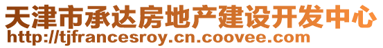 天津市承達房地產建設開發中心