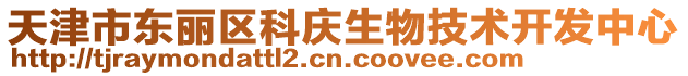 天津市東麗區科慶生物技術開發中心