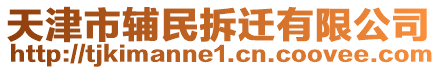 天津市輔民拆遷有限公司