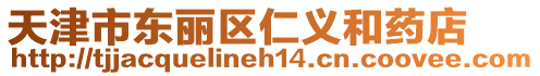 天津市東麗區(qū)仁義和藥店