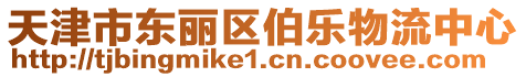 天津市東麗區(qū)伯樂物流中心