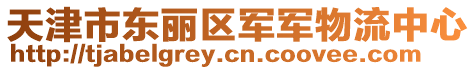 天津市東麗區(qū)軍軍物流中心