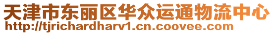 天津市東麗區華眾運通物流中心