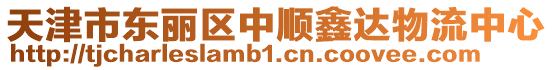 天津市東麗區(qū)中順鑫達物流中心