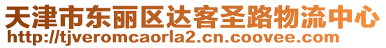 天津市東麗區達客圣路物流中心