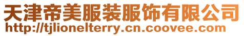 天津帝美服裝服飾有限公司
