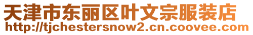 天津市東麗區(qū)葉文宗服裝店