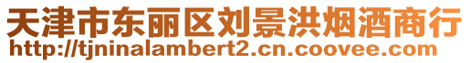 天津市東麗區(qū)劉景洪煙酒商行