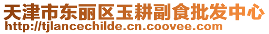 天津市東麗區玉耕副食批發中心