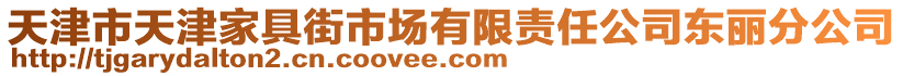 天津市天津家具街市場有限責任公司東麗分公司