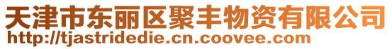 天津市東麗區聚豐物資有限公司