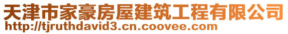 天津市家豪房屋建筑工程有限公司