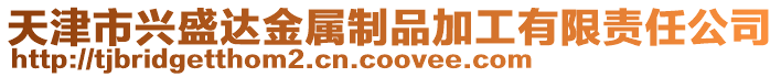 天津市興盛達金屬制品加工有限責任公司