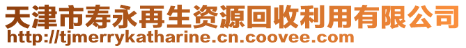 天津市壽永再生資源回收利用有限公司