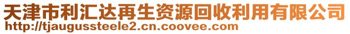 天津市利匯達再生資源回收利用有限公司