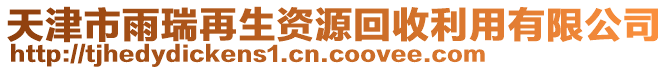 天津市雨瑞再生資源回收利用有限公司