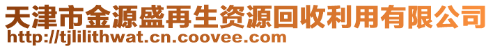 天津市金源盛再生資源回收利用有限公司