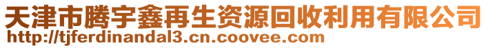 天津市騰宇鑫再生資源回收利用有限公司