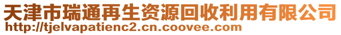 天津市瑞通再生資源回收利用有限公司
