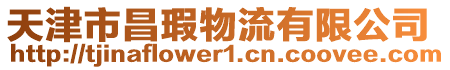 天津市昌瑕物流有限公司