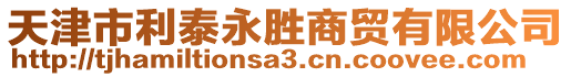 天津市利泰永勝商貿(mào)有限公司
