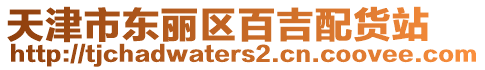 天津市東麗區(qū)百吉配貨站