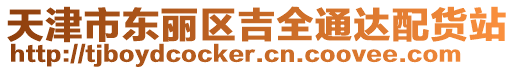 天津市東麗區吉全通達配貨站