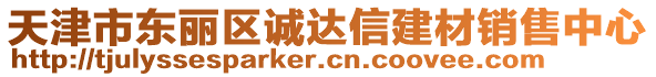 天津市東麗區(qū)誠達信建材銷售中心