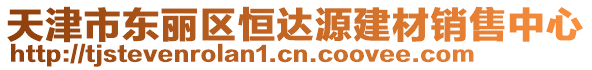 天津市東麗區(qū)恒達(dá)源建材銷售中心