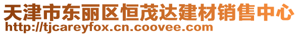 天津市東麗區恒茂達建材銷售中心