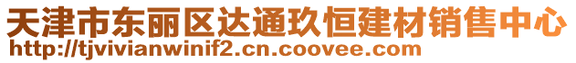 天津市東麗區(qū)達(dá)通玖恒建材銷售中心