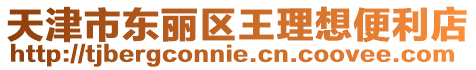 天津市東麗區(qū)王理想便利店