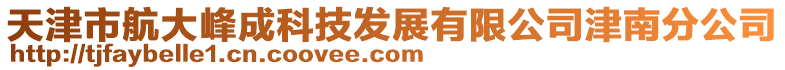天津市航大峰成科技發(fā)展有限公司津南分公司