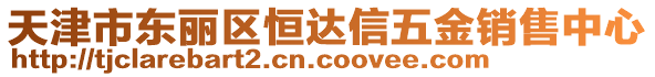 天津市東麗區(qū)恒達信五金銷售中心