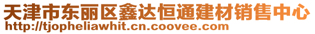 天津市東麗區鑫達恒通建材銷售中心