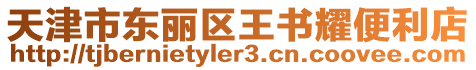 天津市東麗區王書耀便利店