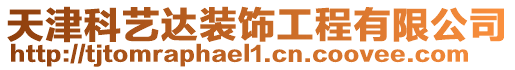 天津科藝達裝飾工程有限公司