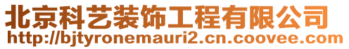 北京科藝裝飾工程有限公司