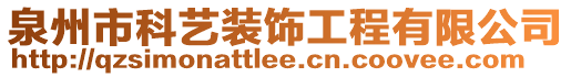 泉州市科藝裝飾工程有限公司